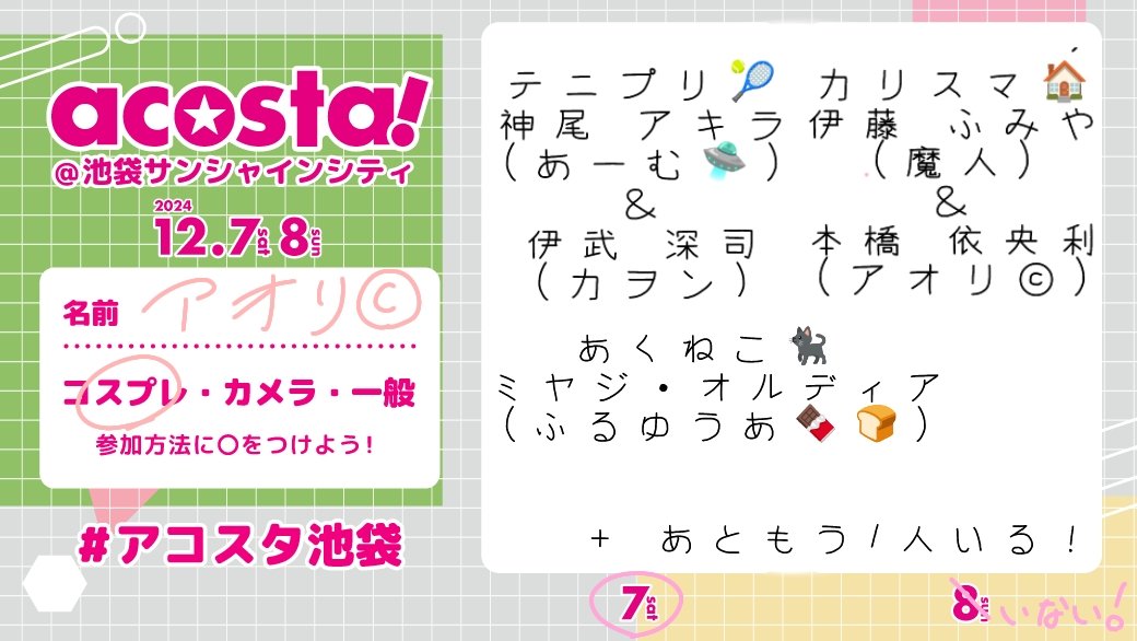 出すの忘れてた！！！
行きます！！！

 #アコスタ参加表明 
 #アコスタ池袋