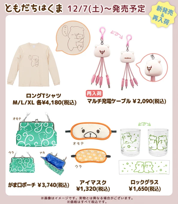 \発売情報/
下記商品をロフト様の一部店舗でも
お取り扱いいただけることになりました📣

マルチ充電ケーブル
がま口ポーチ
ロングTシャツ(くまとねこ)
ロックグラス(ふたり)
アイマスク

※お取り扱い店舗 12/7(土)〜
ロングTシャツ、ロックグラス、アイマスク⇒梅田店、吉祥寺店、大分店 