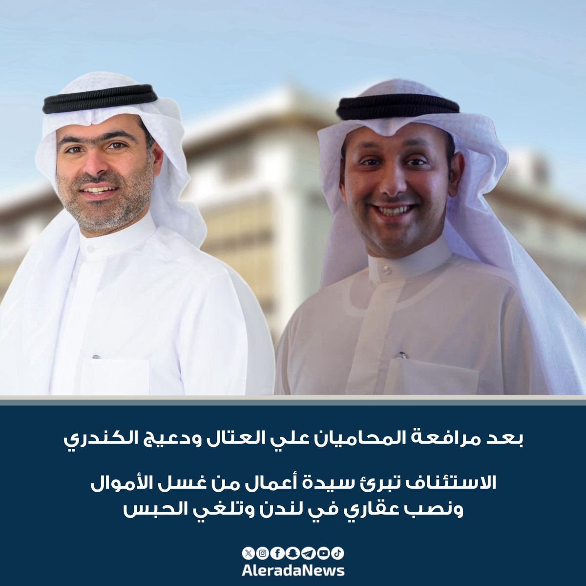 بعد مرافعة المحاميان علي العتال ودعيج الكندري

• الاستئناف تبرئ سيدة أعمال من غسل الأموال ونصب عقاري في لندن بقيمة 27 مليون دينار كويتي وتلغي الحبس 7 سنوات