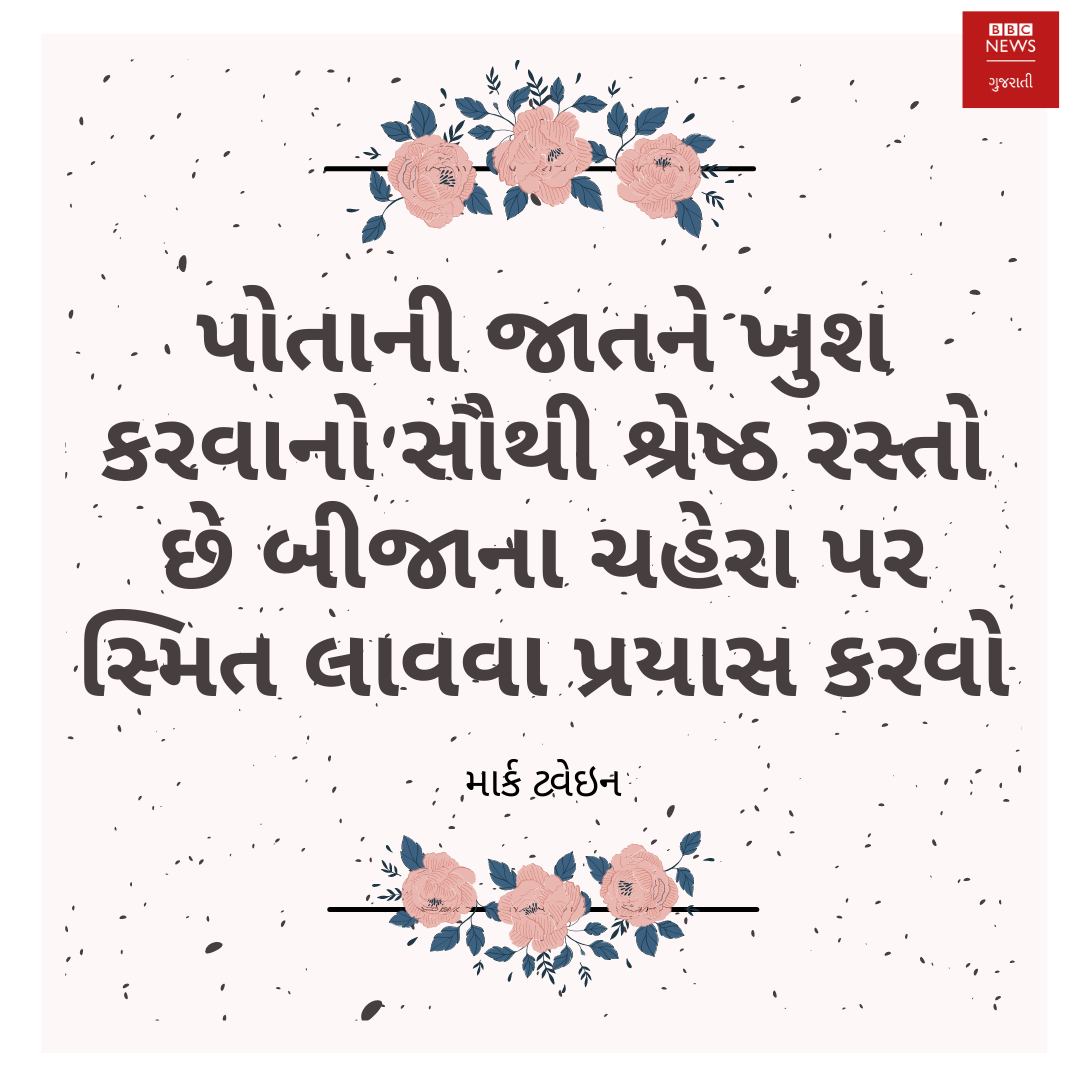 bbcnewsgujarati's tweet photo. સવારની શરૂઆત સુવિચાર સાથે
#morning #Friday #FridayMorning #inspire #inspirethought
#motivationalquotes #knowledge #knowledgequotes https://t.co/LMXwbpvEyo
