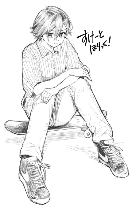 #すけーとほりっく #すけほり 