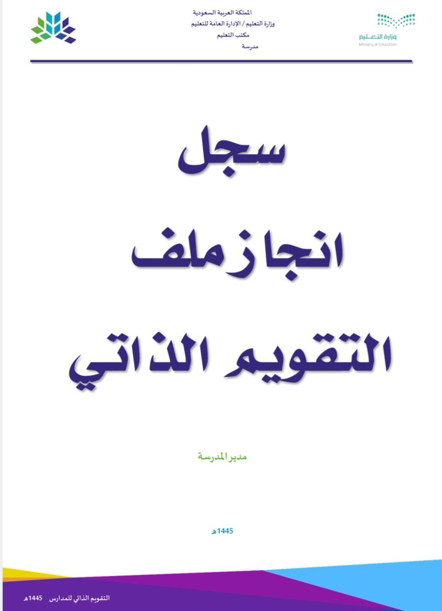 stu_guide's tweet photo. 📁 
ملف إنجاز أعمال التقويم والاعتماد المدرسي 1445هـ:

- شامل النماذج والسجلات والشواهد لجميع المجالات.📝

- مصمم لدعم التقويم المدرسي الذاتي وتوثيق الأداء. 📚

- أداة مثالية للإدارة المدرسية والرخصة المهنية.  ✅

📎 رابط التحميل ⬇️
https://t.co/jIDHrduA2b
.
#التوجيه_الطلابي
. https://t.co/fBeZBIjyR3