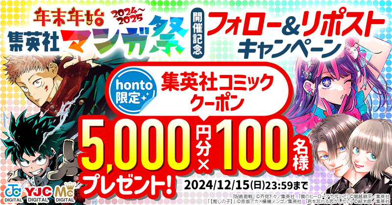 honto_jp's tweet photo. /／
"年末年始集英社マンガ祭"開催記念💐
🎉フォロー&amp;RP #キャンペーン 🎉
\＼

#honto で使える #集英社 コミッククーポン
✨5,000円分×100名様✨にプレゼント🎁

【応募方法】
①@honto_jpと@s_manga_net をフォロー
②12/15(日)までに本投稿をリポスト🔁

🔻必ず注意事項をお読み下さい