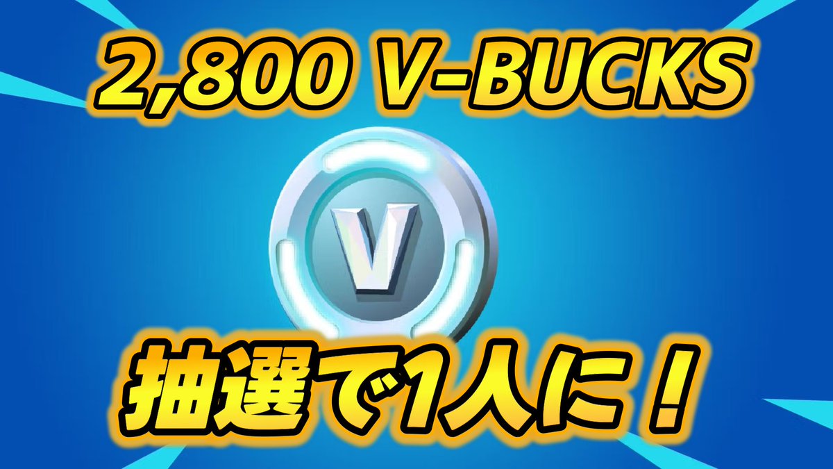 フォロワー2000人突破記念で2,800 V-Bucksを抽選で選ばれた1人にお渡しします！

ー参加条件ー

<a href="/LeakPlayer/">FLJP🐟(ぶり/Buri)</a> と <a href="/qKuafn/">𝒒𝑲𝒖𝒂 / あくあ</a> のフォロー
この投稿のリツイート
このツイートにいいね

※12月08日18時00分まで
#フォートナイト