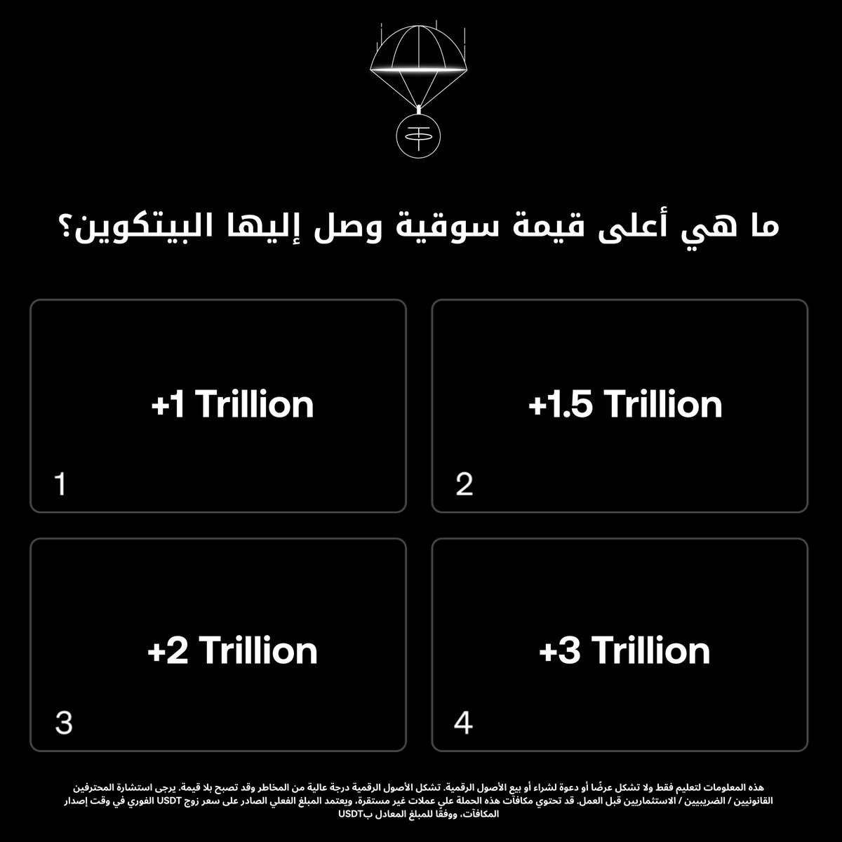 OKXmena's tweet image. جاوب على السؤال واحصل على فرصة الفوز بحصة من 1,000 USDT 🎁

الشروط:
✔️ لايك وRT
✔️ أجب في التعليقات مع آخر اربع ارقام من الـ UID الخاص بك
✔️ منشن 5 أصدقاء مع #OKX1BTCgiveaway

شارك الآن: bit.ly/4fpAMpt

سيتم اختيار 20  فائز للفوز بـ 50 USDT عند انتهاء الحملة