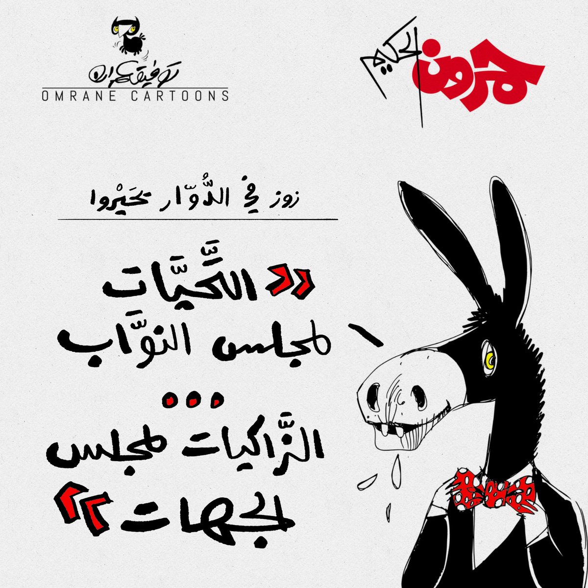 OmranCartoonist's tweet photo. ARP / CNRD
La chance d’avoir deux représentants du peuple : Assemblée des Représentants du Peuple et le Conseil National des Régions et des Districts.
#tunisie🇹🇳 #tnarp #cnrd #hamroun https://t.co/HkfE1TcnW0