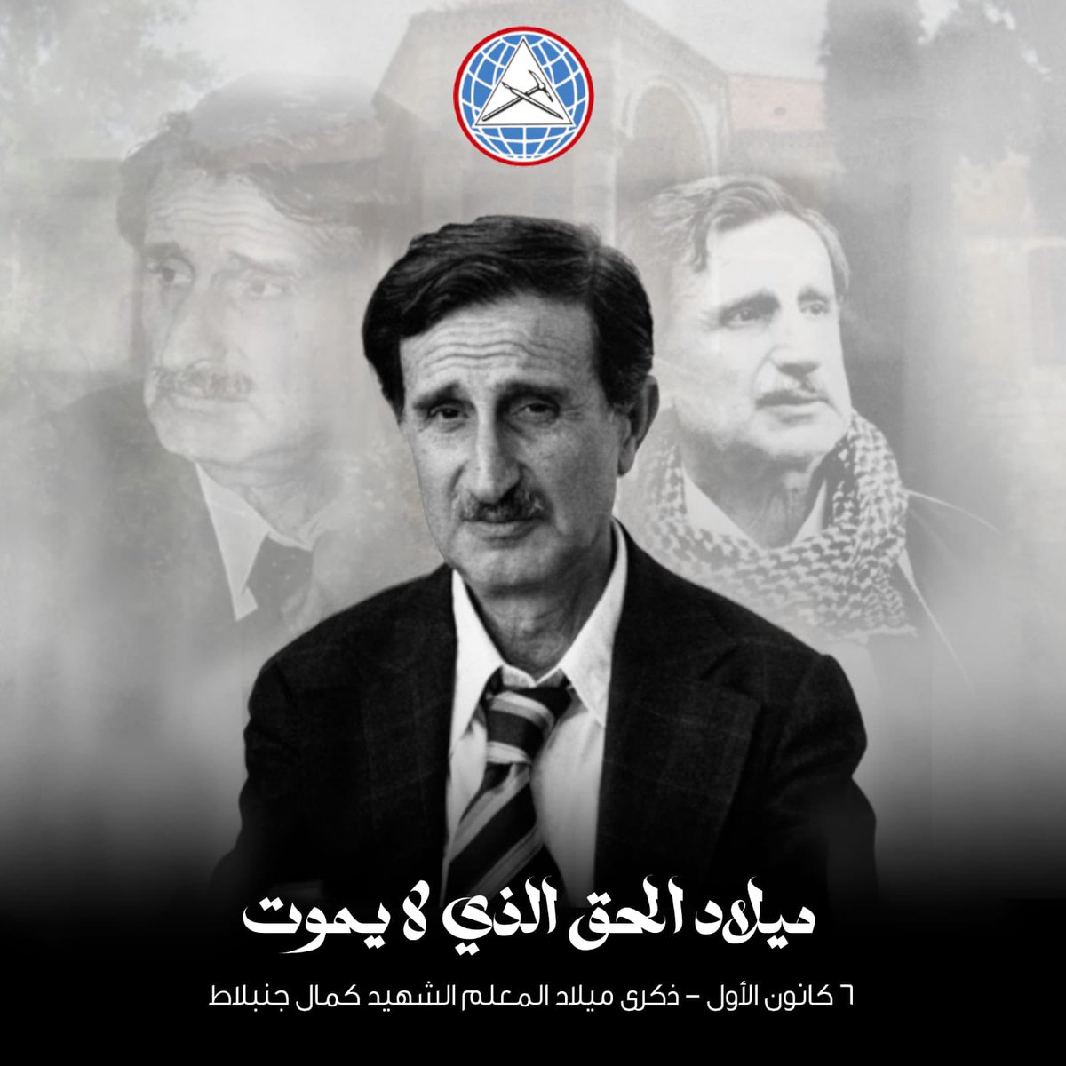TeymourJoumblat's tweet image. في يوم ميلاد كمال جنبلاط تبقى القيمة الأساس لعملٍ سياسي ووطني واجتماعي يلاقي ويحاكي ما أراده لهذا الوطن.
لنجعل من الذكرى محطة تجديدٍ دائم لإرادتنا نحو تحقيق ذلك. ولعلّ أهم ما يجب البدء به أن تكون الدولة حاضرة وفاعلة بمؤسساتها، وأن نحمي صيغة لبنان المتنوع الحاضن لجميع أبنائه.