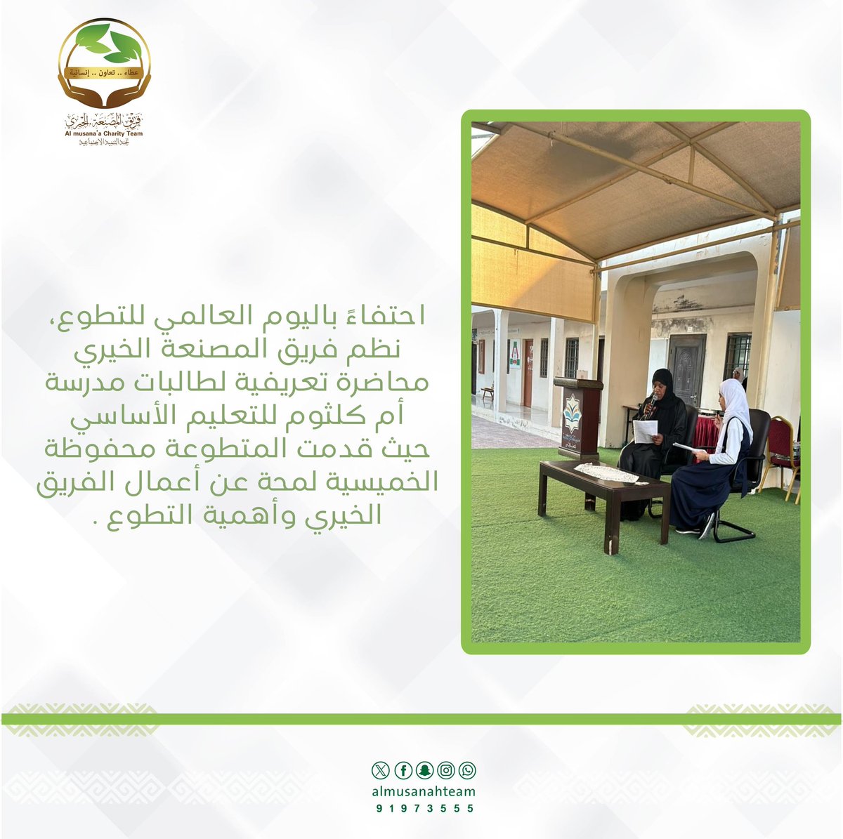 احتفاءً باليوم العالمي للتطوع، نظم فريق المصنعة الخيري محاضرة تعريفية لطالبات مدرسة أم كلثوم للتعليم الأساسي حيث قدمت المتطوعة محفوظة الخميسية لمحة عن أعمال الفريق الخيري وأهمية التطوع .