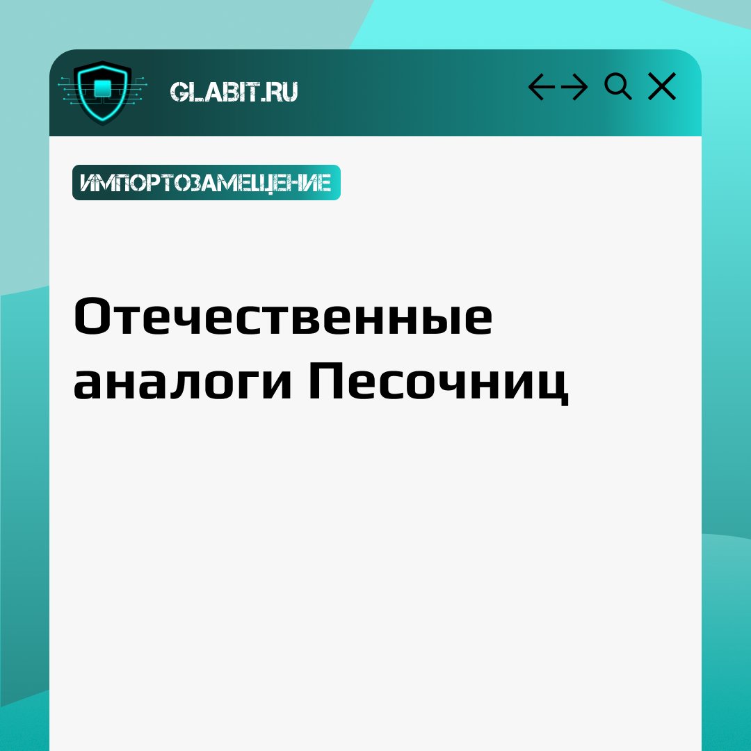 Businesssecuri8's tweet photo. ↗️↙️ Снизить вероятность заражения вирусами можно с помощью внедрения в систему песочницы. Что это, как используется и какие отечественные решения представлены на рынке, читайте в карточках.

Не потеряйте подборку - сохраняйте и пользуйтесь.

#Glabit_Замещаем https://t.co/L9L01PL5bL