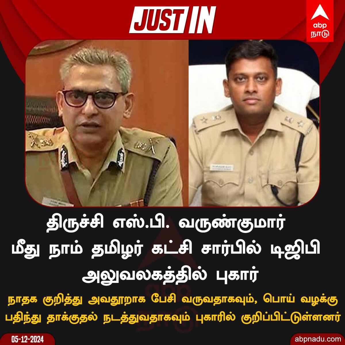 abpnadu's tweet image. திருச்சி எஸ்.பி. வருண்குமார் மீது நாம் தமிழர் கட்சி சார்பில் டிஜிபி அலுவலகத்தில் புகார்

#VarunkumarSP #NTK #Seeman