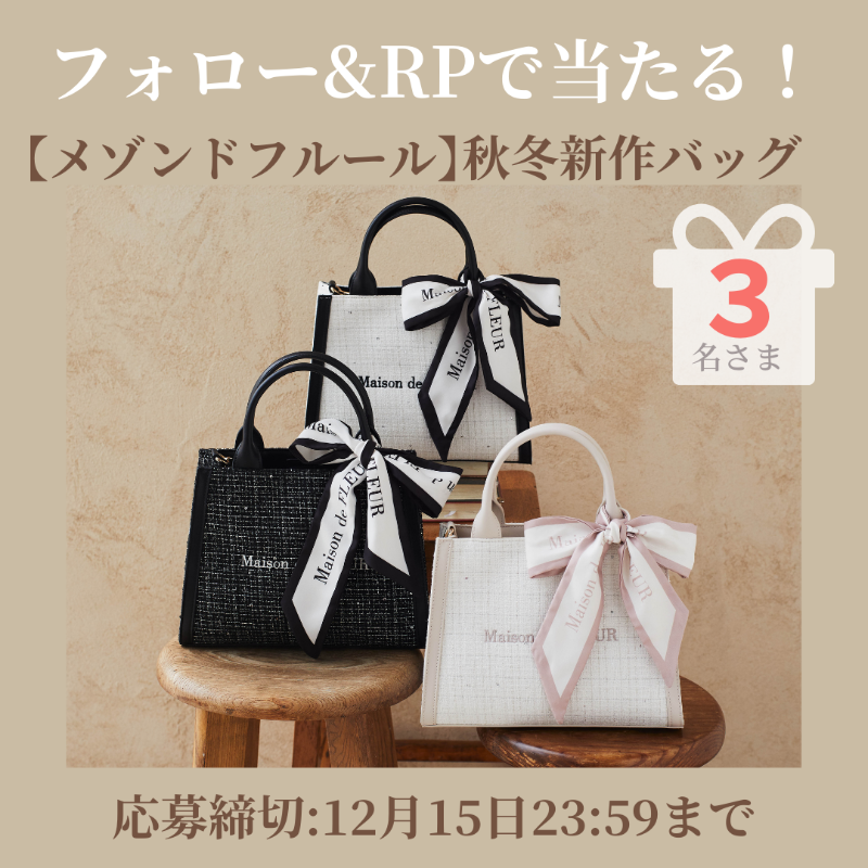 nonno_staff's tweet photo. ／
フォロー&amp;リポストで当たる🎁
＼

【 #メゾンドフルール】
秋冬新作バッグを3名様にプレゼント！✨

📝応募方法
① @nonno_staffをフォロー
②このツイートをRP

※締切12月15日(日)23:59

詳細はこちら↓