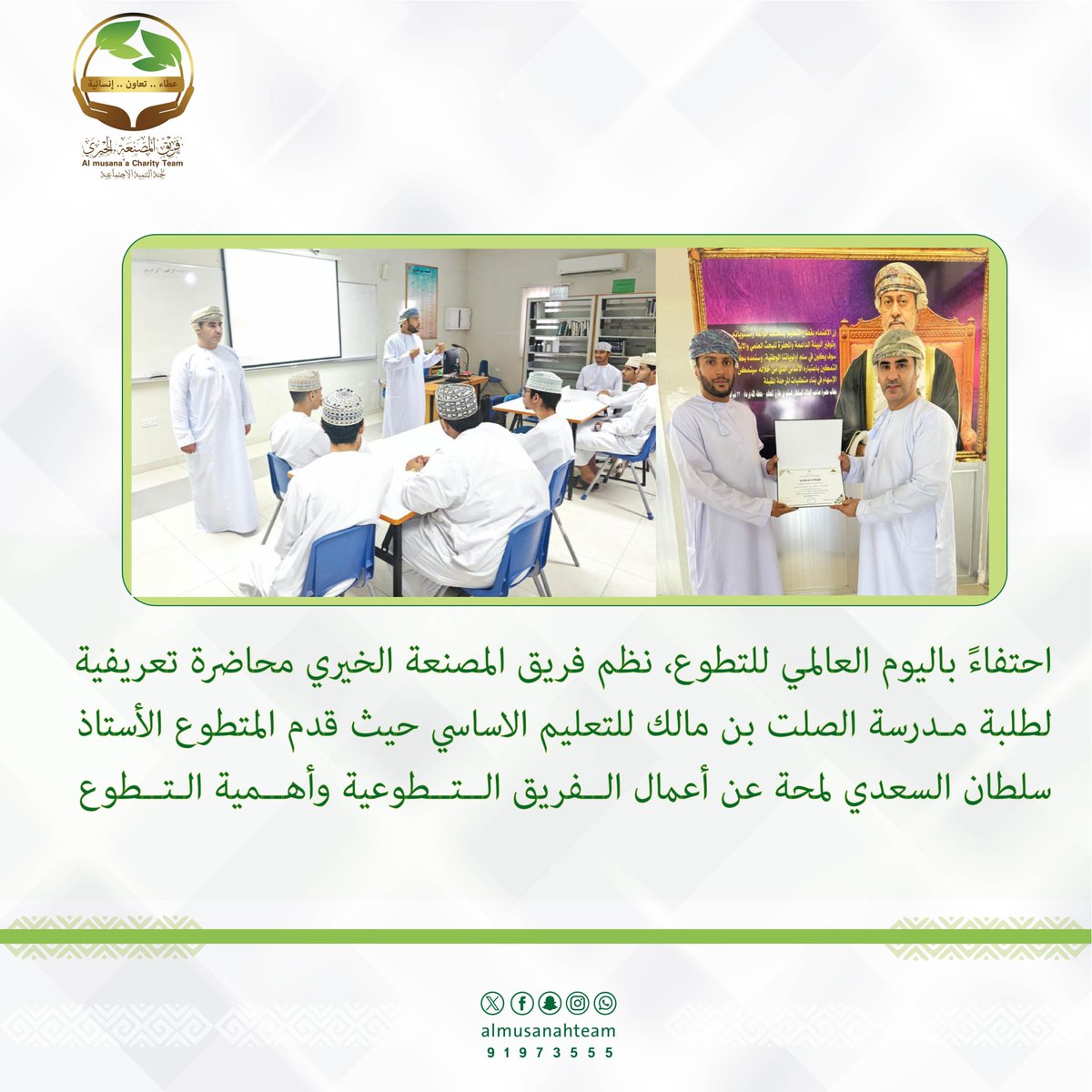احتفاءً باليوم العالمي للتطوع، نظم فريق المصنعة الخيري محاضرة تعريفية لطلبة مدرسة الصلت بن مالك للتعليم الاساسي حيث قدم المتطوع الأستاذ سلطان السعدي لمحة عن أعمال الفريق التطوعية وأهمية التطوع .