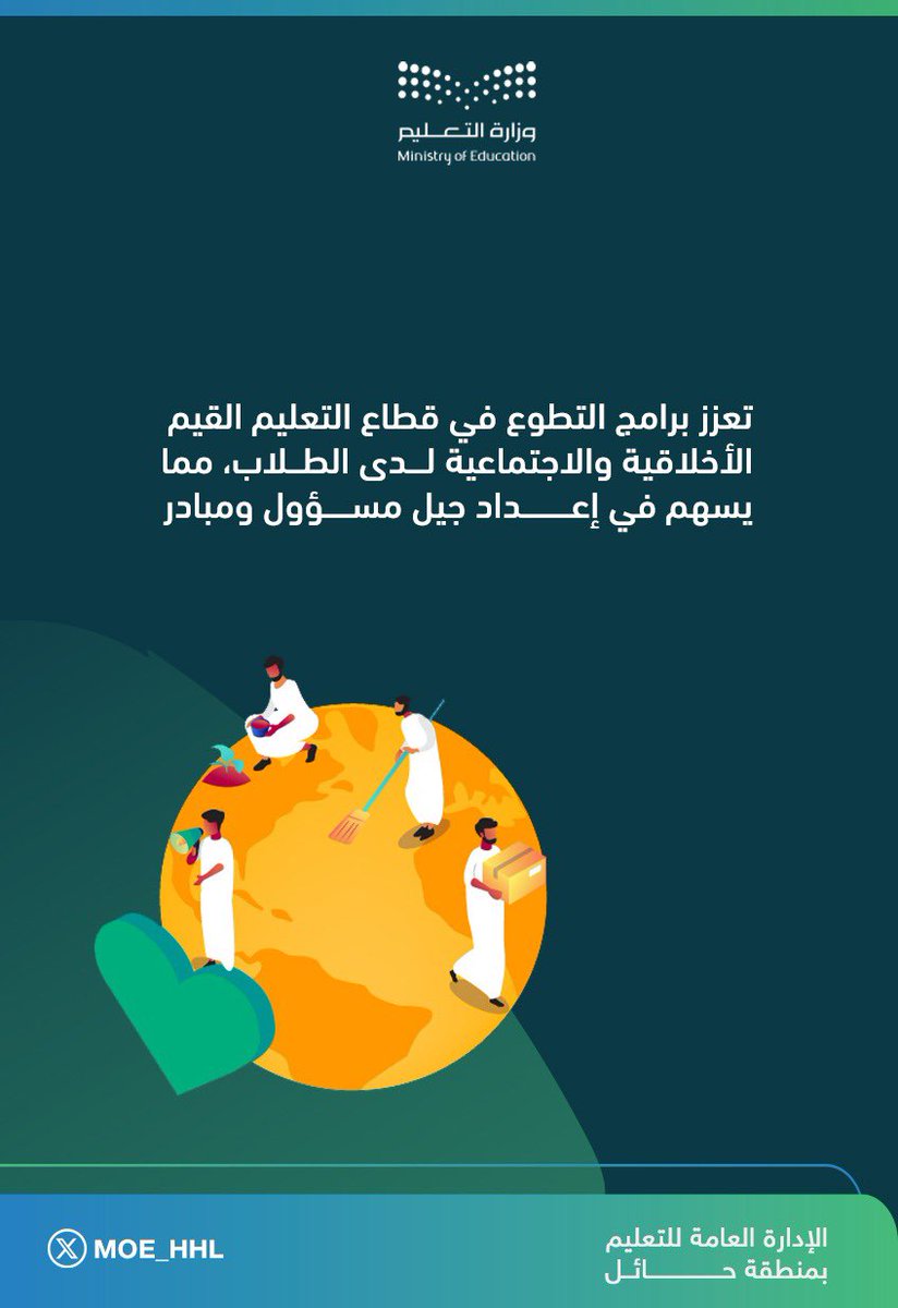 MOE_HHL's tweet photo. #عطاء_وطن
#يوم_التطوع_السعودي_والعالمي https://t.co/9DC4266O31