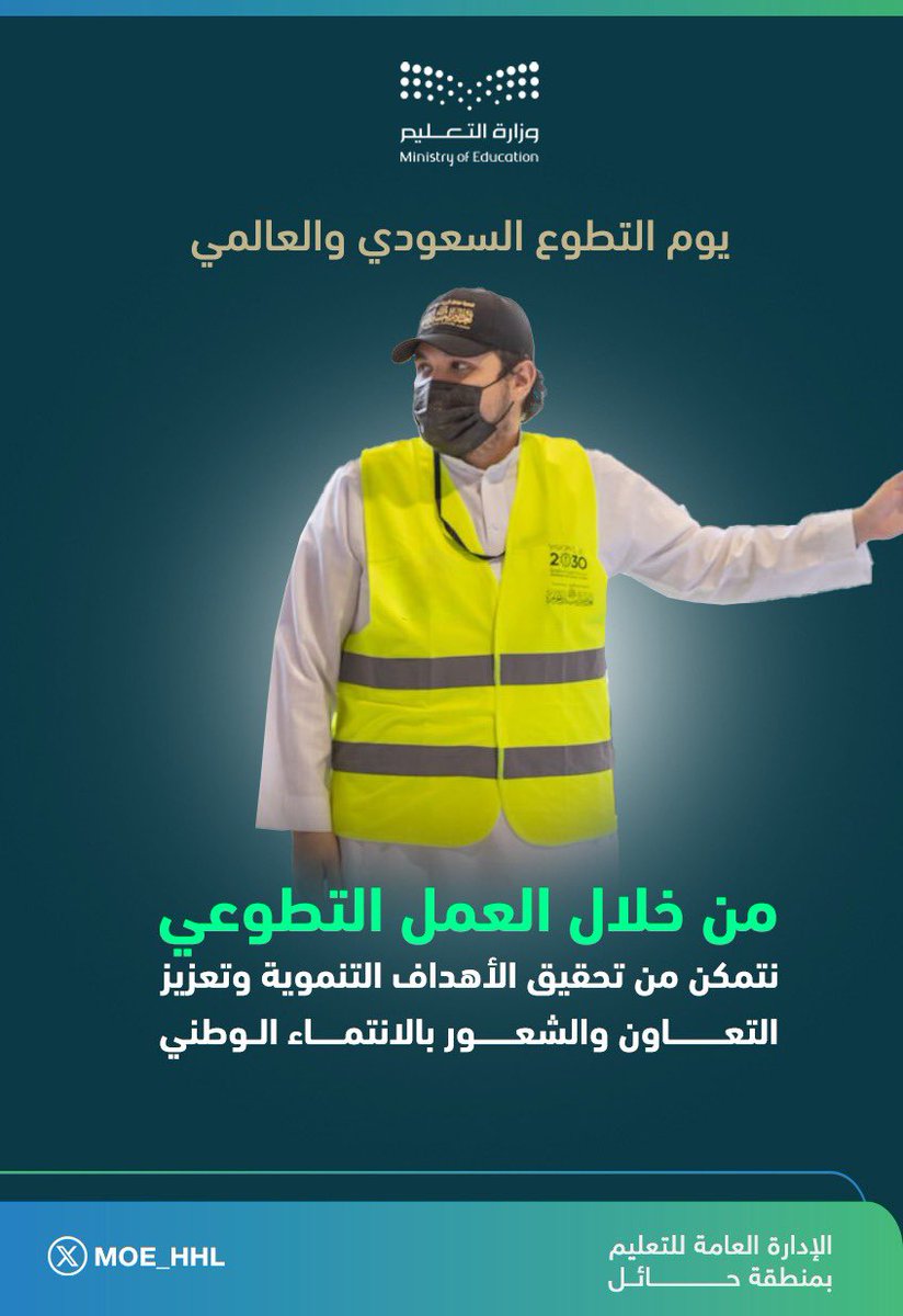 MOE_HHL's tweet photo. #عطاء_وطن
#يوم_التطوع_السعودي_والعالمي https://t.co/XLi00zmXgz