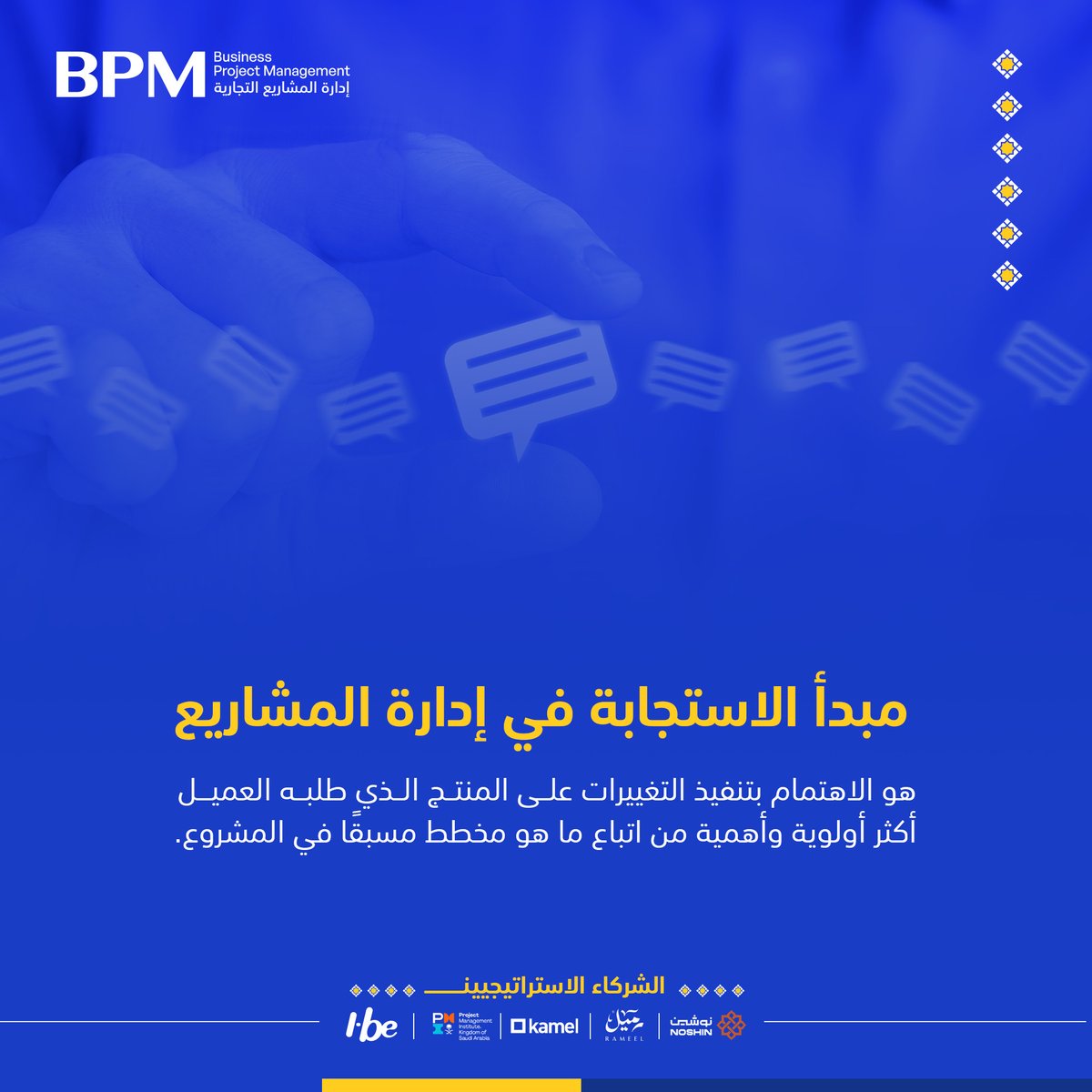 BPM_ksa's tweet photo. المرونة في إدارة المشاريع هي من المبادئ الأساسية لإدارة ناجحة وفعالة 
#BPM  
#إدارة_المشاريع   
#ريادة_لأعمال https://t.co/Cryy9Mz3HA