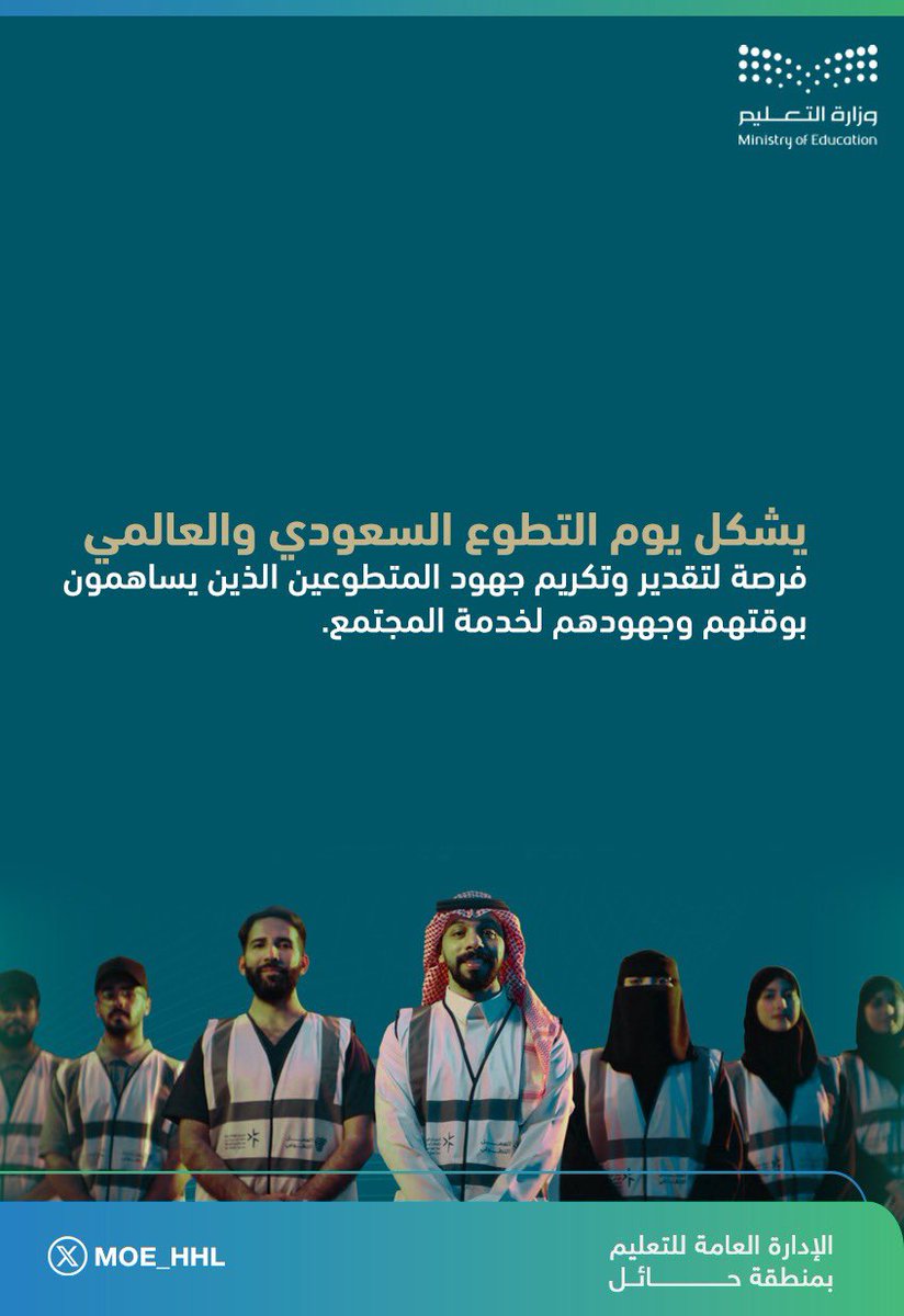 MOE_HHL's tweet photo. #عطاء_وطن
#يوم_التطوع_السعودي_والعالمي https://t.co/tFqhTBmvgK