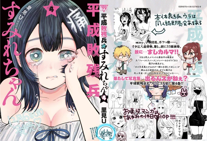 🌟平成敗残兵すみれちゃん4巻発売🌟

⋱12/6発売⋰

4巻はパチカスの流儀からすしカルマ登場〜すみれ颯子のコス写真集作戦会議まで!!
おまけ漫画はぁゅみちゃんのちょ→セレブな1日o10ページです!
よろしくお願いします🍣

https://t.co/q1I4eKJbqB 