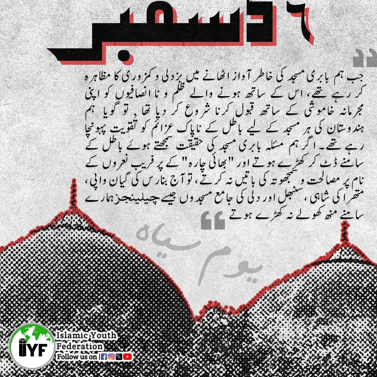 iyfofindia's tweet photo. ۶ دسمبر یوم سیاہ
کہیں ہم بھول نہ جائیں
#بابری_مسجد
#Blackday 
____________
Follow us on: 🔗 
Facebook: https://t.co/trBGo3qdxK
Twitter:  https://t.co/pIOSxCYKAO 
Instagram: https://t.co/C3Jywc1dAY
WhatsApp: https://t.co/KbhXeFAC27 https://t.co/tok5mrIqxm
