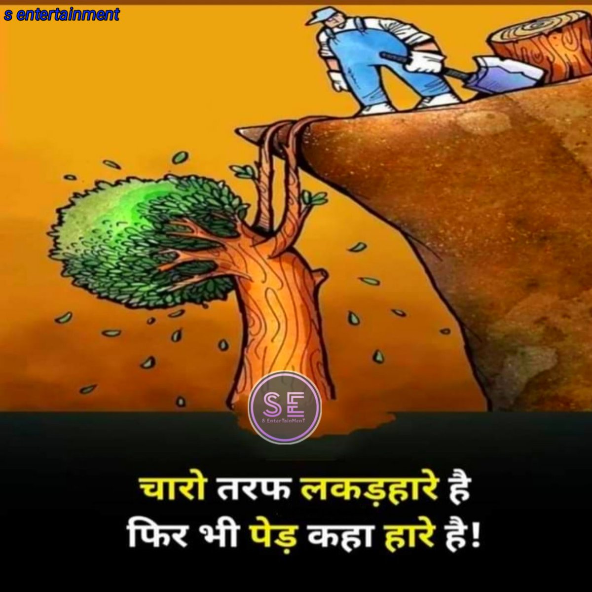 sonusingh00143's tweet photo. चारो तरफ लकड़हारे है 
  फिर भी पेड़ कहा हारे है!
  #SaveSoilSecureFuture
      #SoilFirst