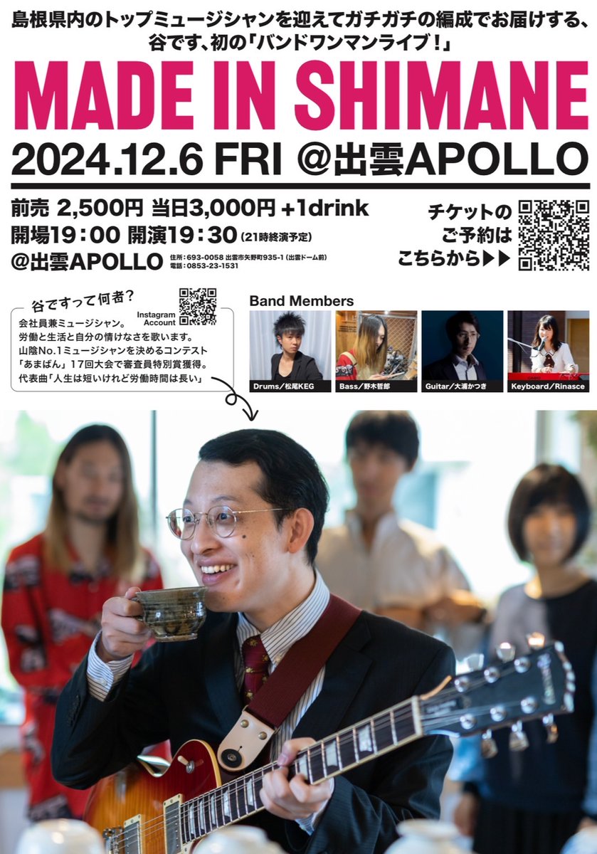 IZUMO_APOLLO's tweet photo. 12/6(金)
谷ですワンマンライブ「MADE IN SHIMANE」

[出演]
#谷です

※バンドメンバー
#松尾KEG(Dr)
#野木哲郎(Ba)
#大浦かつき(G)
#Rinasce(Key)

OPEN 19:00 / START 19:30
Day ¥3,000

※スタンディング https://t.co/K6EJAr0EG1