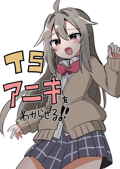 冬コミの新刊の表紙のラフですTSしたお兄ちゃんの話です 