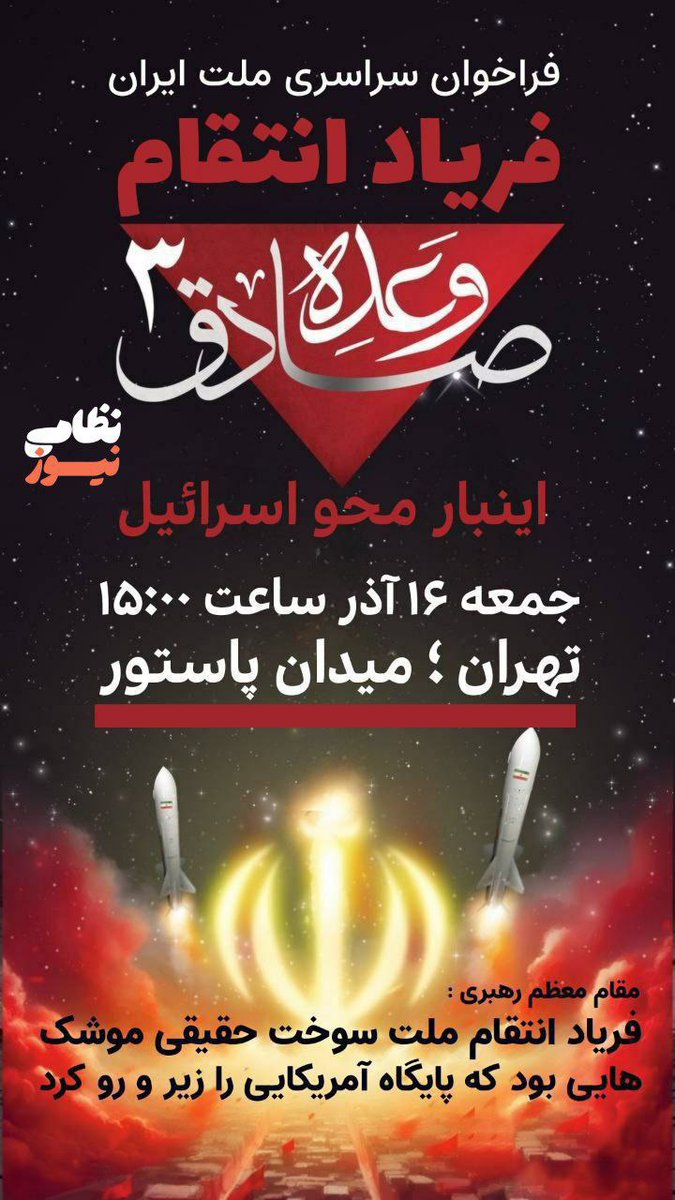 #وعده_صادق_۳ از تعلل هم گذشته
اینقدر بی‌غیرت شدیم که حرف رهبری رو زمین بمونه؟
فردا میایم پای کار
#وعده_صادق۳_مطالبه_ملی