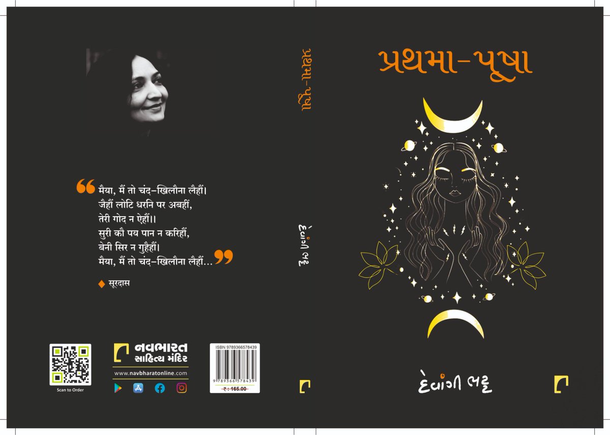bhatt_devangi's tweet photo. #fiction ✍🏻 #પ્રથમાપૂષા 🌺
નવલકથા 'પ્રથમા-પૂષા' પ્રગટ થઇ રહી છે.
https://t.co/16pdR5mI91

પ્રથમા એટલે ચંદ્રની પહેલી કળા, પૂષા એટલે ચંદ્રની ત્રીજી કળા. આ નવલકથા પ્રથમા-પૂષા નામની બે બહેનોની કથા છે. 

કૃષ્ણ પક્ષ અને શુક્લ પક્ષની કથા...
બે બહેનોના ફંટાતા માર્ગની કથા... 
પ્રથમા-પૂષા https://t.co/xrd0sc23op