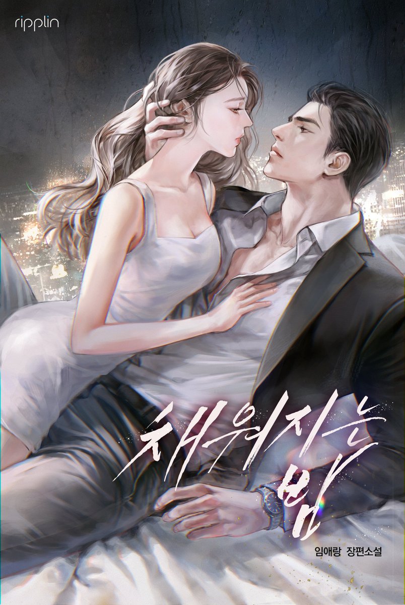 ululhann's tweet image. 💙
@Aerang_Im  
임애랑 작가님의 '채워지는 밤' 
소설 표지를 작업 했습니다. 

시리즈에서 보실 수 있어요!

채워지는 밤 [선공개]
naver.me/F5DpH5y3

#권력남의순정 #까칠자상남 #몸정맘정
#소유욕 #집착 #상처녀 
#리플린