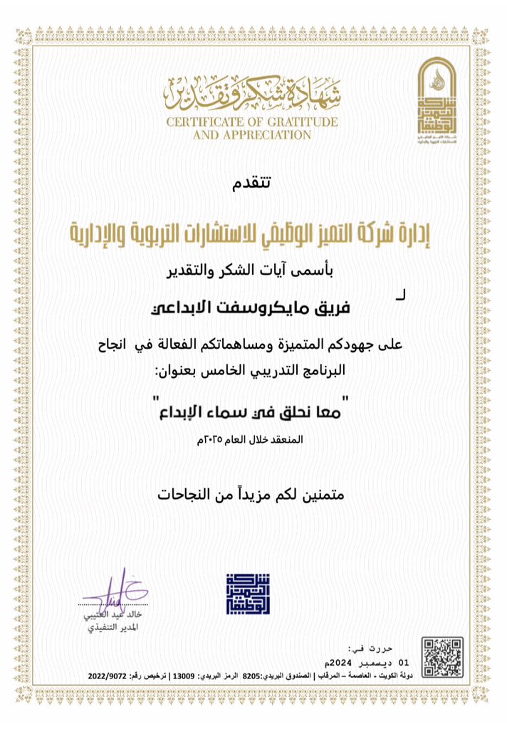 MScreativeteam's tweet photo. شكر وتقدير

نتقدم بخالص الشكر للأشقاء في الكويت، ممثلين بالأستاذة سناء البراك والقائمين على البرنامج التدريبي الخامس “معاً نحلق في سماء الإبداع”، على تقديرهم لجهود فريق مايكروسوفت الإبداعي للتحول الرقمي.

سعداء بهذه الشراكة المثمرة التي تعكس روح الأخوة والتعاون، ونتطلع إلى مزيد من النجاحات المشتركة.
@moalemapp 
@Microsoft_Saudi 
@MicrosoftLearn 
@Microsoft 
@abeermehdar
#MicrosoftCreativeteam