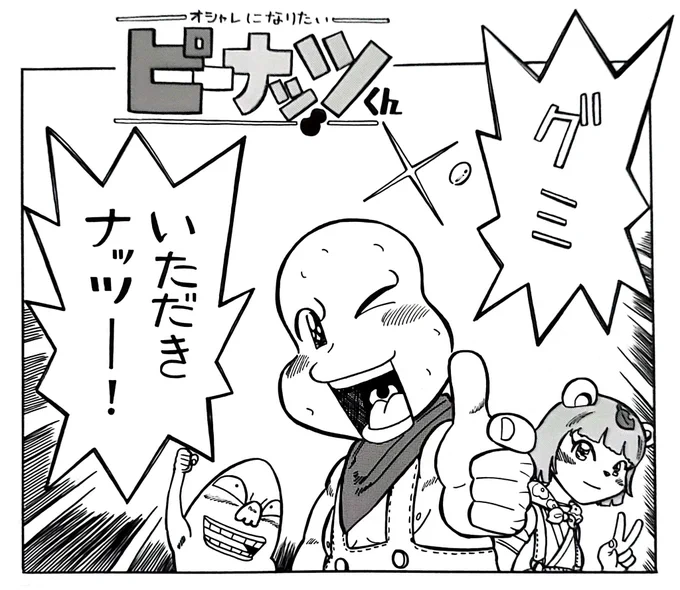 ピーナッツくん×漫画『コロッケ』
#オシャレになりたいピーナッツくん
#ぽこあーと 
