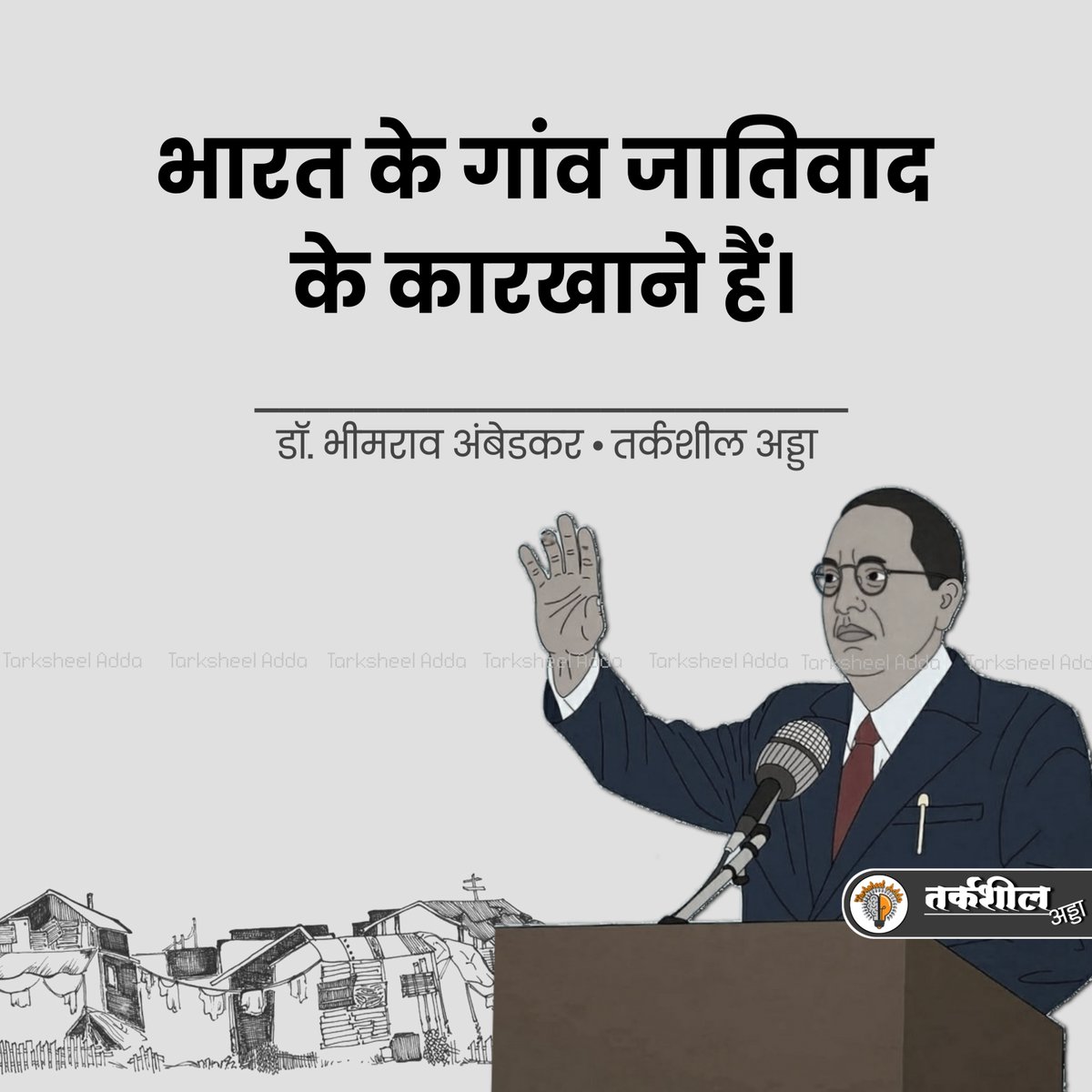 TarksheelAdda's tweet photo. भारत के गांव जातिवाद के कारखाने हैं।

डॉ. भीमराव अंबेडकर
#ambe https://t.co/luvpFXPeiF