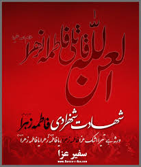 HOLY PROPHET (saww).

Jis se Meri beti JANABE FATEMA ZEHRA (S.A.) khush hai us se mai khush hu aur jis se Mai khush hu us se Khuda (S.W.T.) raazi hai.

(Behar 27/95)