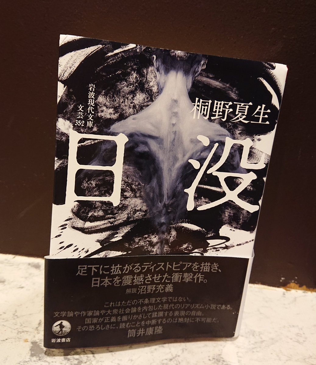 読了後、憲法第21条を確認した。救いを求めて縋るように。規則を曲解あるいは無理解のまま錦の御旗と掲げて攻撃されることの恐怖。一つの単語、都合よく切り取られた一文で攻撃されることの恐怖。己自身の考え無く努力無くけれども他者を見下し命令する側にいたい者が、攻撃する力を与えられたら #日没