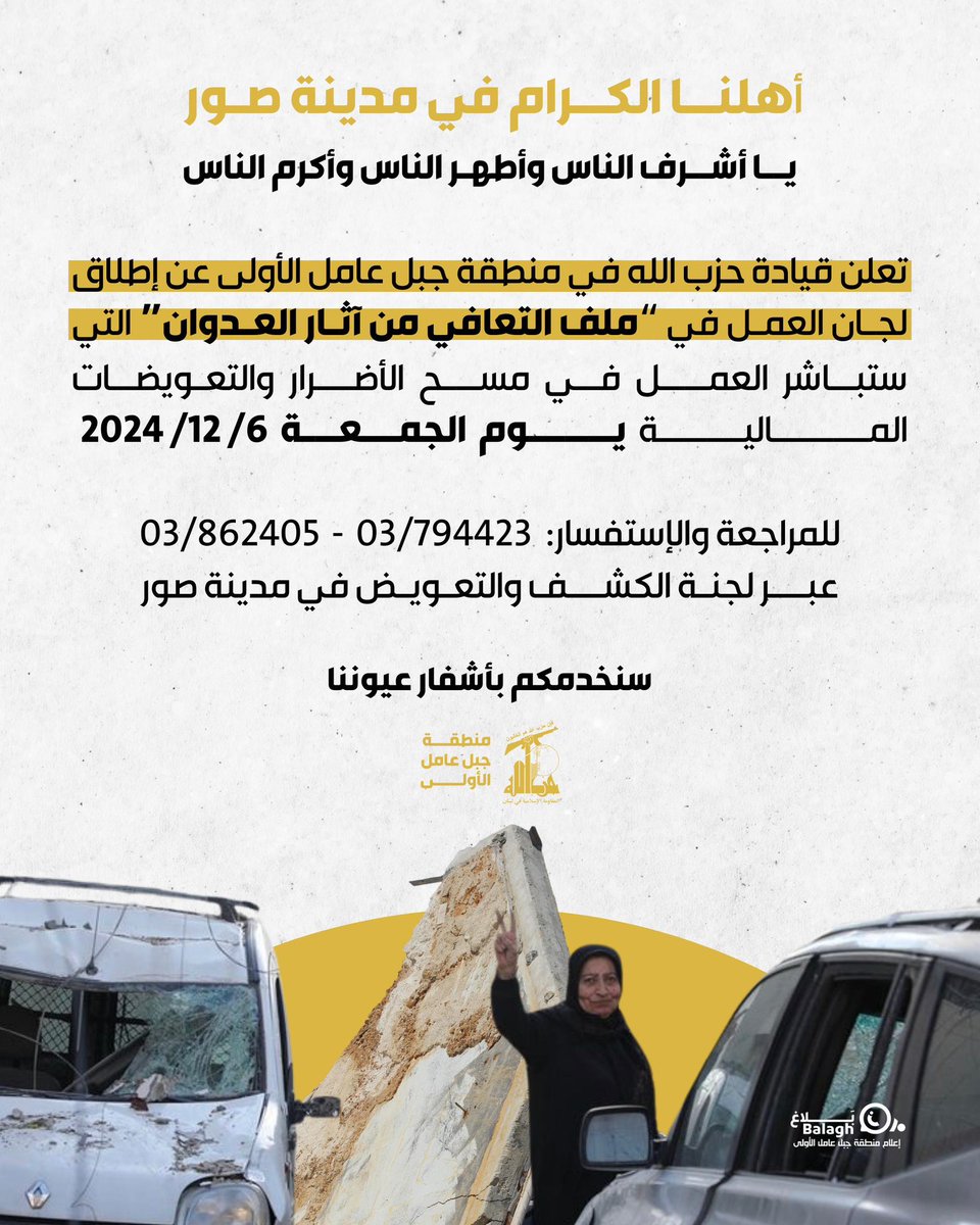 balaghmedialb's tweet photo. أهلنا الكرام في مدينة صور

يا أشرف الناس وأطهر الناس وأكرم الناس..

تعلن قيادة حزب الله في منطقة جبل عامل الأولى عن إطلاق لجان العمل في "ملف التعافي من آثار العدوان"
التي ستباشر العمل في مسح الأضرار والتعويضات المالية يوم الجمعة 06/12/2024
سنخدمكم بأشفار عيوننا

#بلاغ https://t.co/PtcQAnkAkN