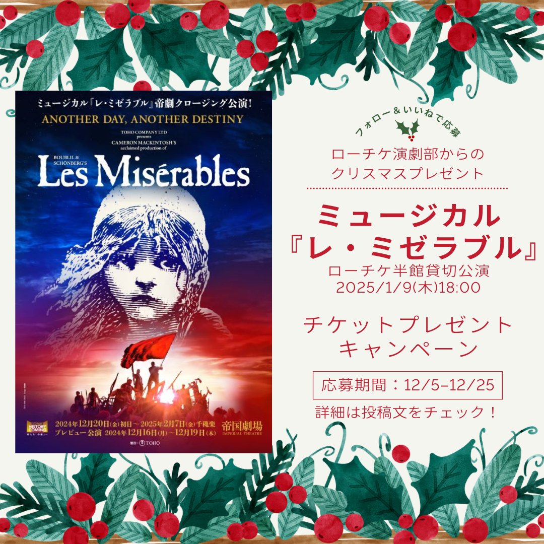 l_tike_stage's tweet photo. ローチケ演劇部からのXmasプレゼント🎄
ミュージカル『レ・ミゼラブル』
チケットプレゼントキャンペーン
━━━━━━━━━━━━━━━━━━

ローチケ演劇部Instagramをフォロー＆いいねで応募！

【ローソンチケット半館貸切公演】
2025年1月9日(木)夜公演 
S席ペアチケットを2組4名様にプレゼントします！

ご応募は12/25(水)まで🤶
詳細はInstagram投稿文にてご確認ください！
https://t.co/9uByPcn53o

#ローチケ演劇部 #10周年
#ミュージカル #レミゼラブル #帝国劇場 
#ローチケ貸切