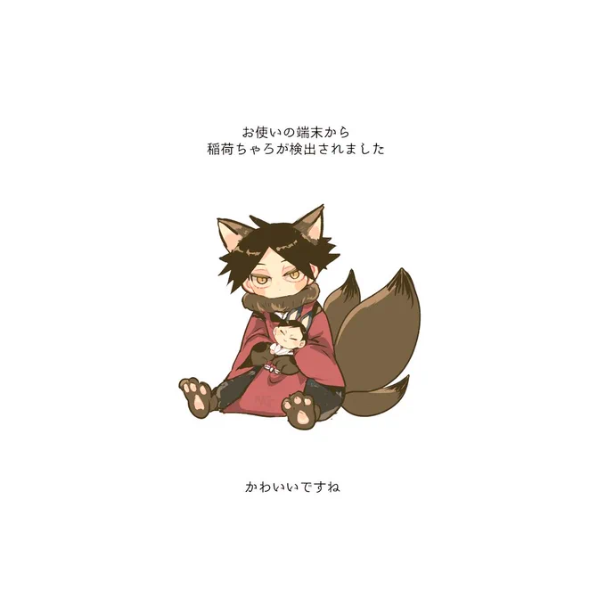 稲荷パロ 