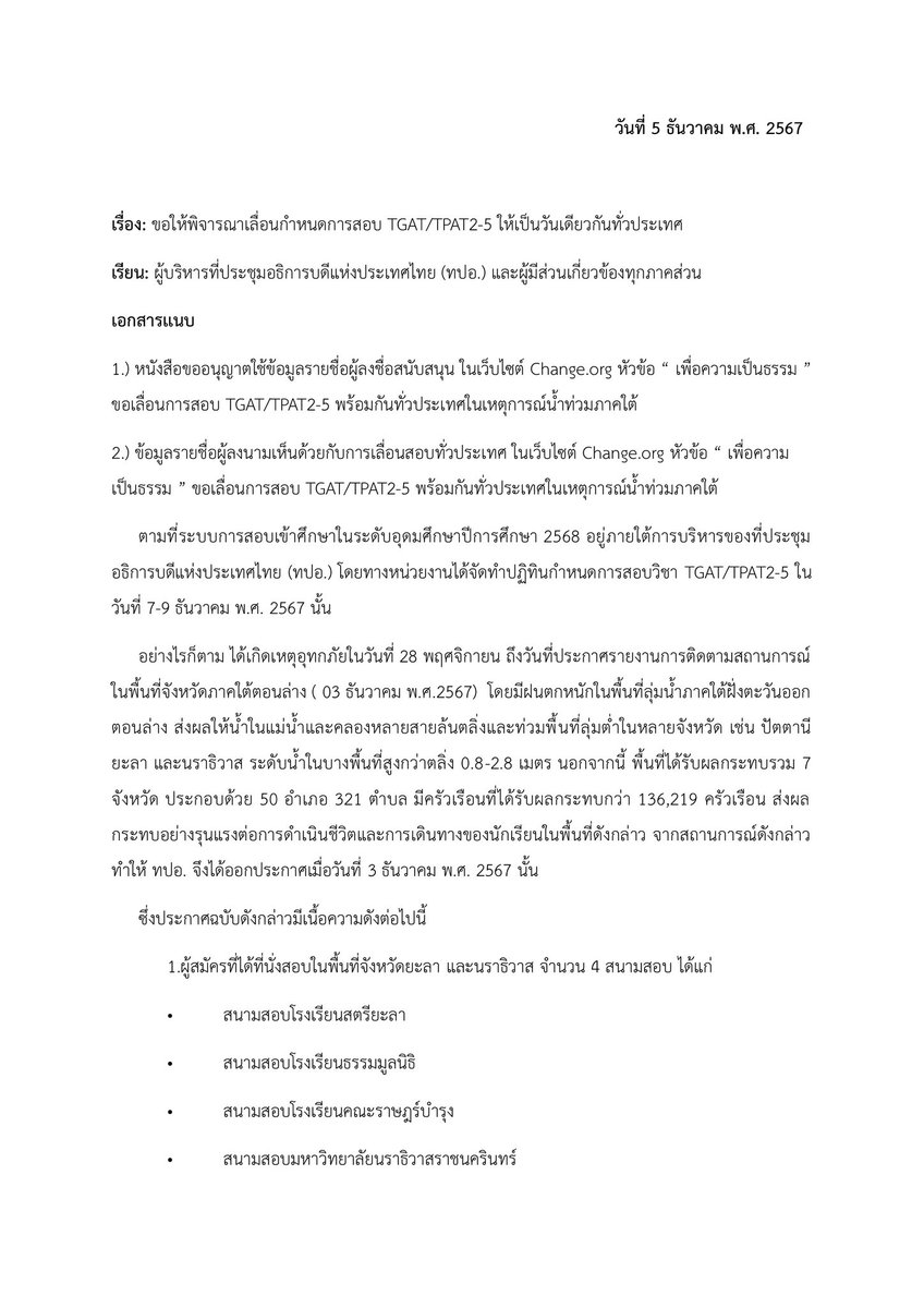 thugrachaaim's tweet photo. สวัสดีค่ะดิฉันเป็นตัวแทนจาก dek68 ขออนุญาต ลงจดหมายเรียกร้องประเด็นการ #เลื่อนสอบทั่วประเทศ  โดยได้รับความยินยอมจากทางผู้ร่างจดหมายแล้วค่ะ ( มีต่อ )

#dek68 https://t.co/M5ui2NAXdP