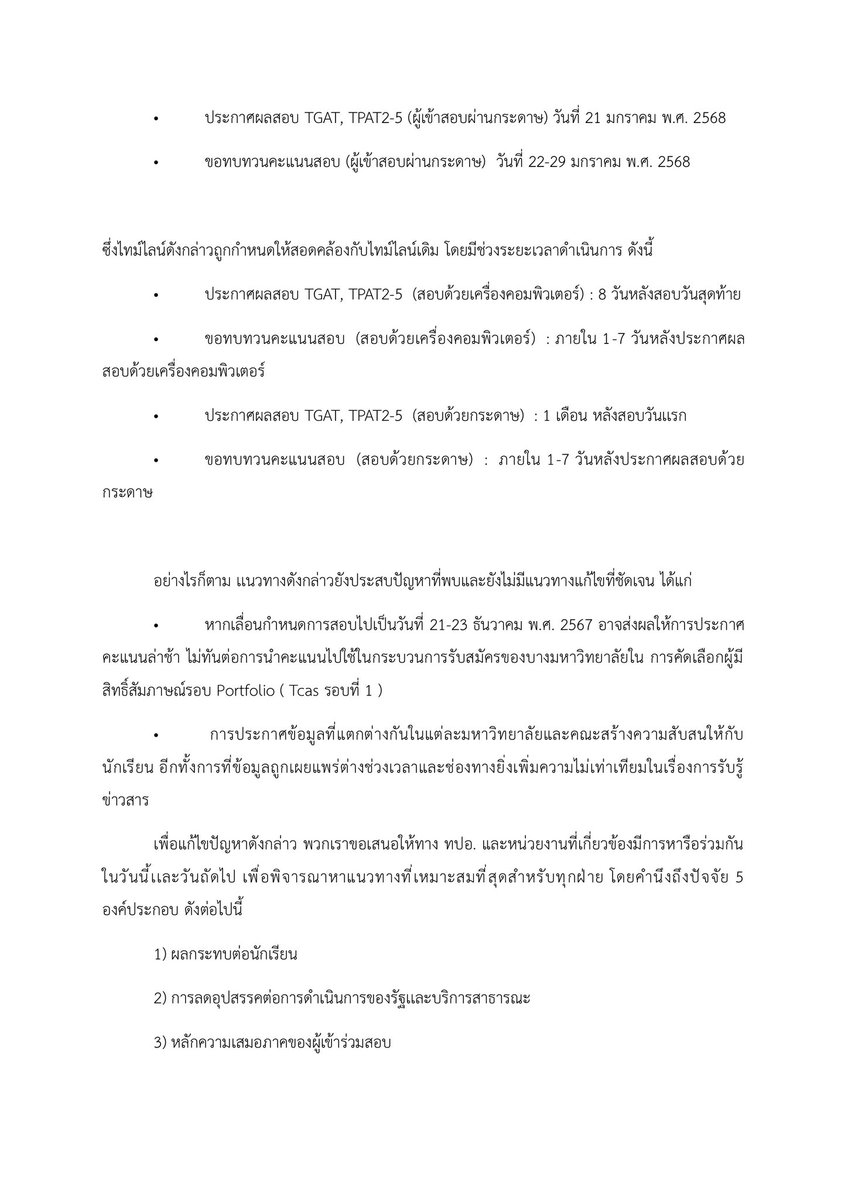 สวัสดีค่ะดิฉันเป็นตัวแทนจาก dek68 ขออนุญาต ลงจดหมายเรียกร้องประเด็นการ #เลื่อนสอบทั่วประเทศ  โดยได้รับความยินยอมจากทางผู้ร่างจดหมายแล้วค่ะ ( มีต่อ )

#dek68
