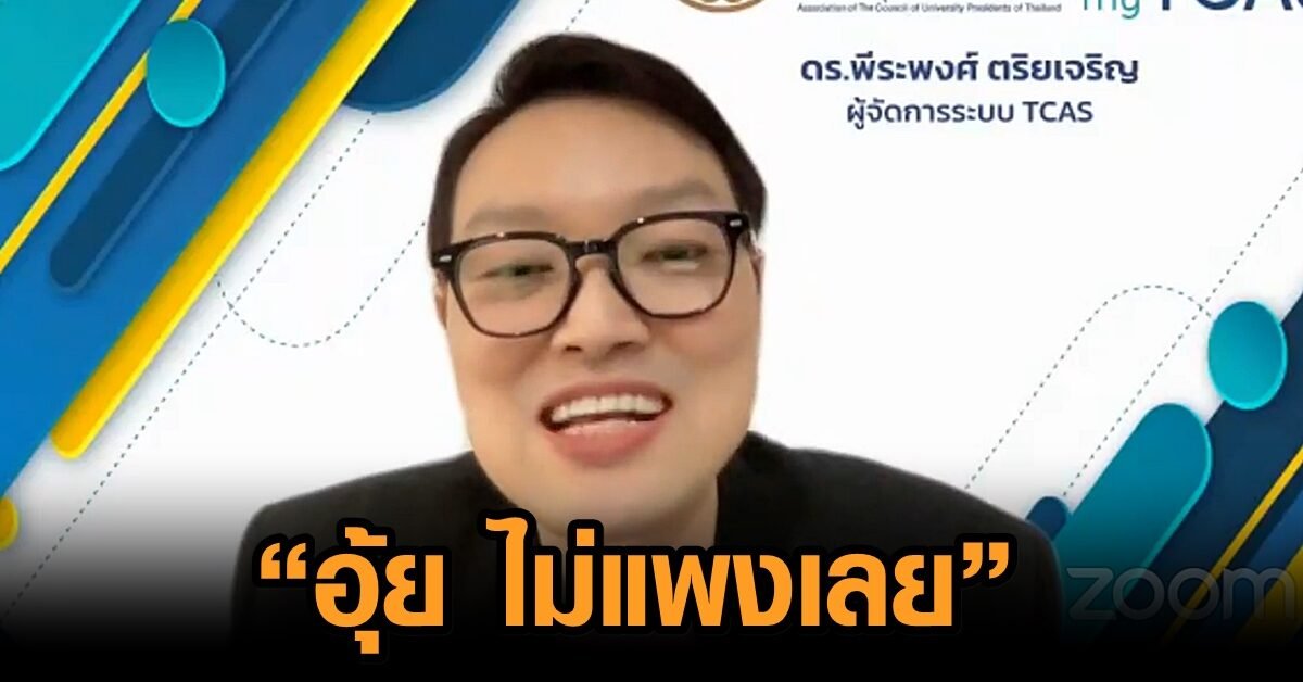 หากใครยังจำกันได้ อดีตผู้จัดการระบบ TCAS ท่านหนึ่งที่เคยออกมาพูดลอยตัวว่าค่าสมัครสอบ TCAS 900 กว่าบาทไม่แพงเลย พูดแบบไม่เห็นหัวเด็กนักเรียนทั้งประเทศ ก็อยากให้รู้ไว้อะครับ ว่าตอนตายไปมีแต่คนออกมาขำด่ากัน ประชาชนเขาจำหมดอะว่าใครทำดีหรือทำไม่ดีกับประเทศ

#เลื่อนสอบทั่วประเทศ
