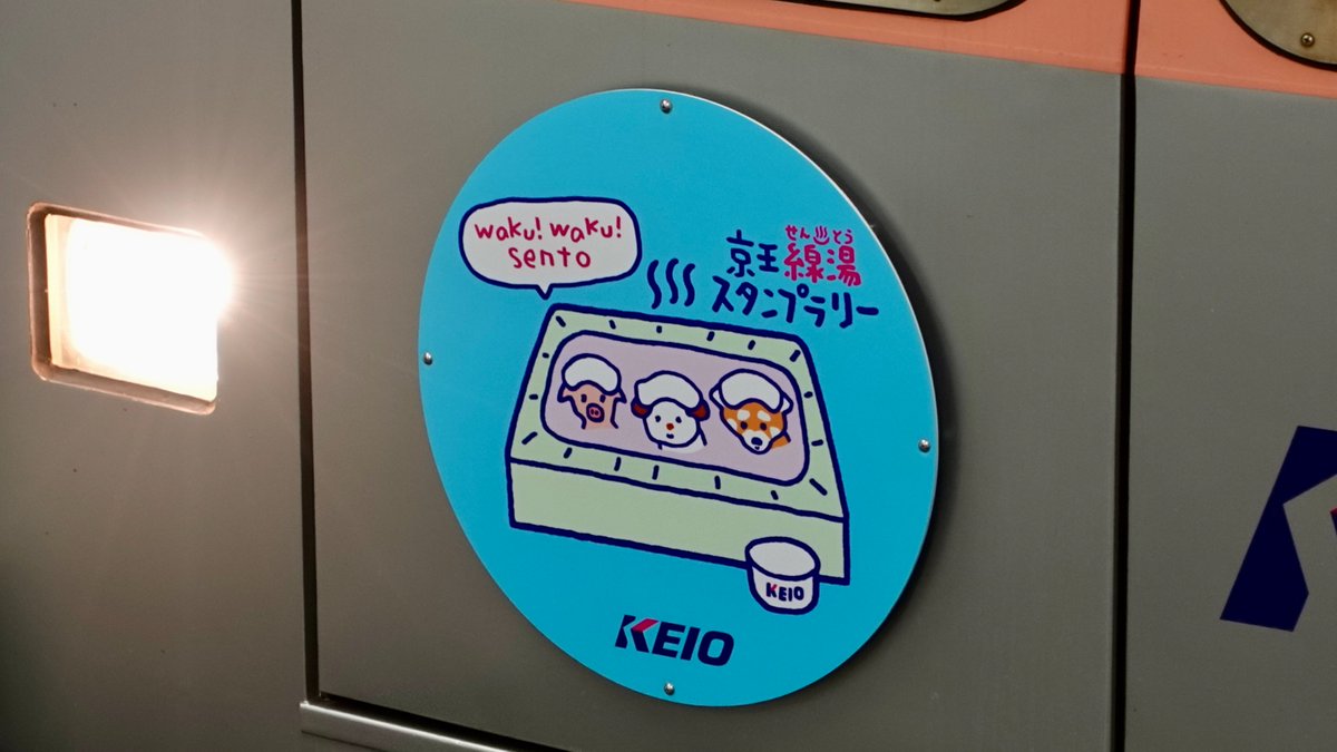 take_48_0002's tweet photo. 今日は本日から運行を開始した、京王井の頭線「京王線湯スタンプラリー」HMを撮影してきました。
京王井の頭線各停・渋谷行き(304列車)
@京王井の頭線・三鷹台駅(IN-15)
#1760F
#京王井の頭線
#京王線湯スタンプラリー https://t.co/brZ6gzlyrS