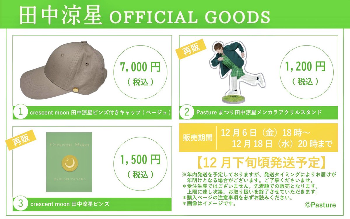 ⋱ 田中涼星 通信販売のお知らせ⋰ 📍カレンダー2025 テーマは「光と影