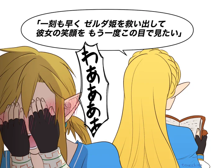 冒険手帳に綴った想いが本人にバレるブレワイリンクさん 