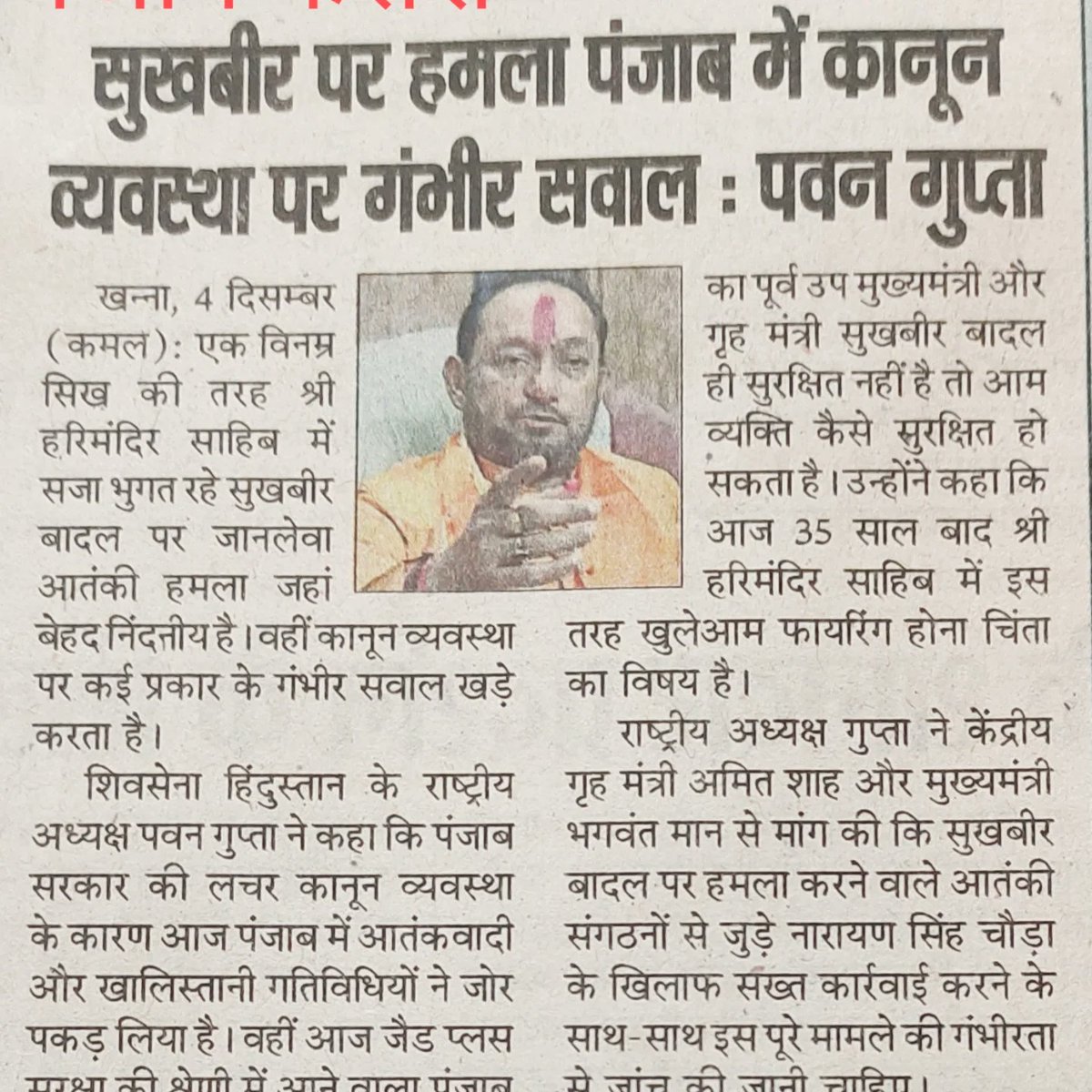 official_guptap's tweet photo. पंजाब के उप मुख्यमंत्री सुखबीर सिंह बादल जी पर हुए कायराना हमले पर पवन गुप्ता शिव सेना हिन्दुस्तान के राष्ट्रीय अध्यक्ष ने की कड़ी निन्दा......
#pawangupta
#shukhbirsinghbadal
#shivsenahindustan https://t.co/93w7xtZYrT