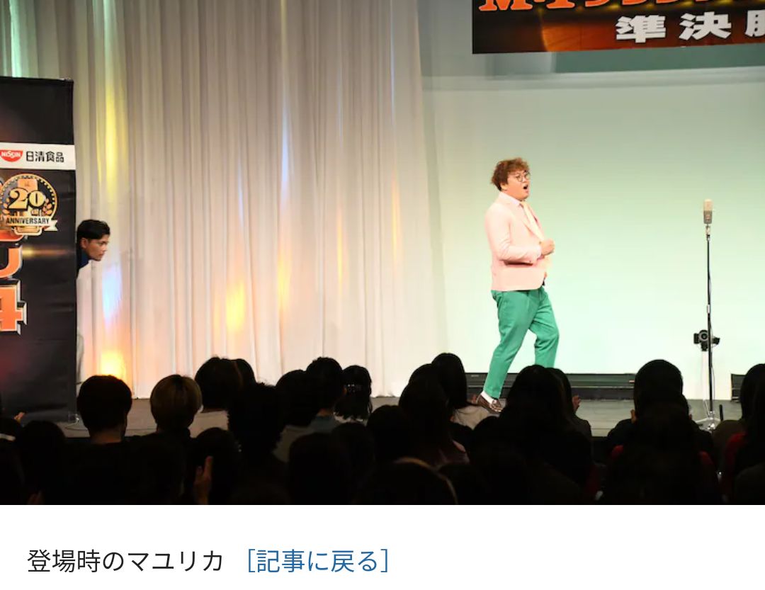 shota10272007's tweet image. お笑いナタリーのM-1準決勝の記事に
「登場時のマユリカ」という写真が存在する事実が面白すぎる。
#M1グランプリ