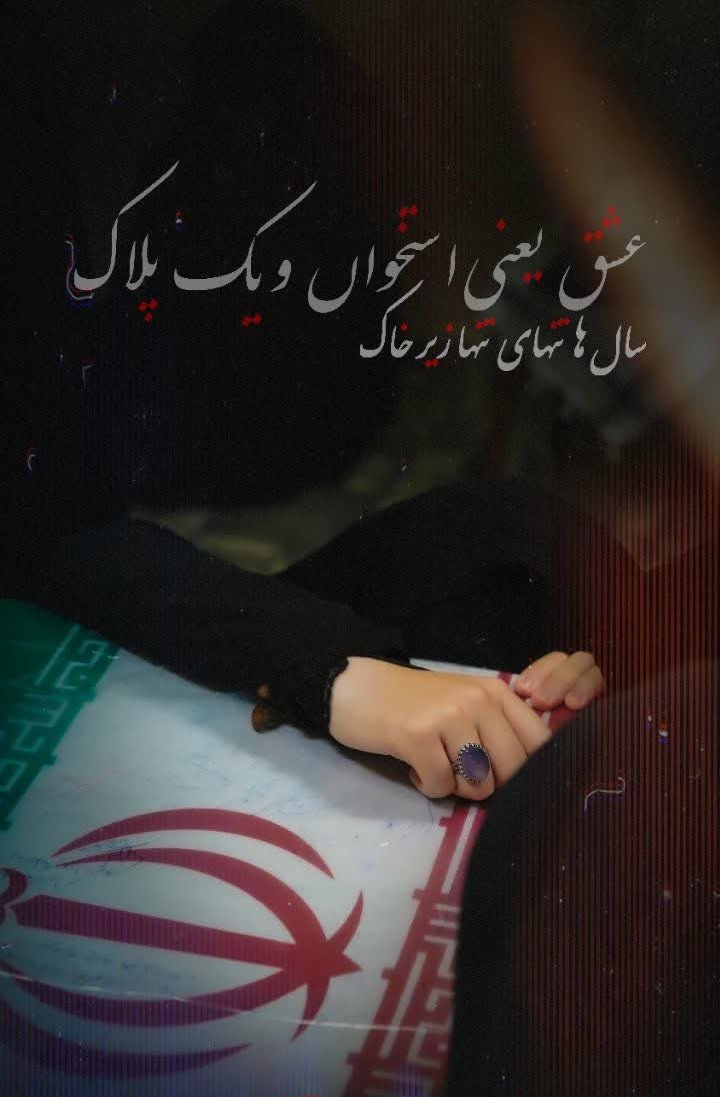 عشق یعنی یه پلاک ❤️‍🩹
#وداع_با_لاله‌_ها 
#مهمان_فاطمه