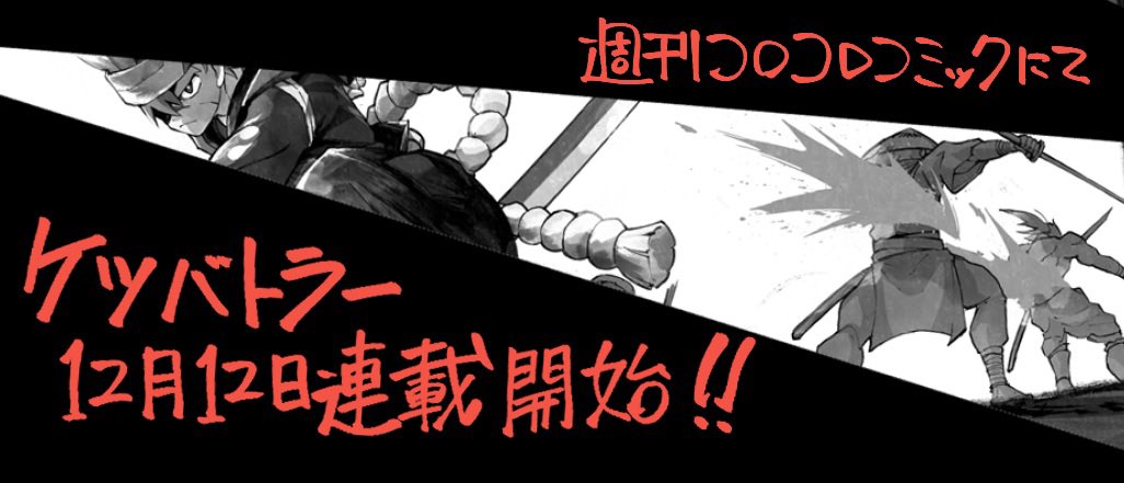 最も尻っぽい数字が並んだ齢…３3歳。なんの因果か、運命の悪戯か…ゲーム「ケツバトラー」の漫画を描かせていただくことになりました。
週刊コロコロにて、ゲーム発売日と同じ12月12日連載開始！！！
担当&amp;漫画家共に33歳コンビが心ケツ注いで描いていくので、よろしくお願いします！！！！！！！！