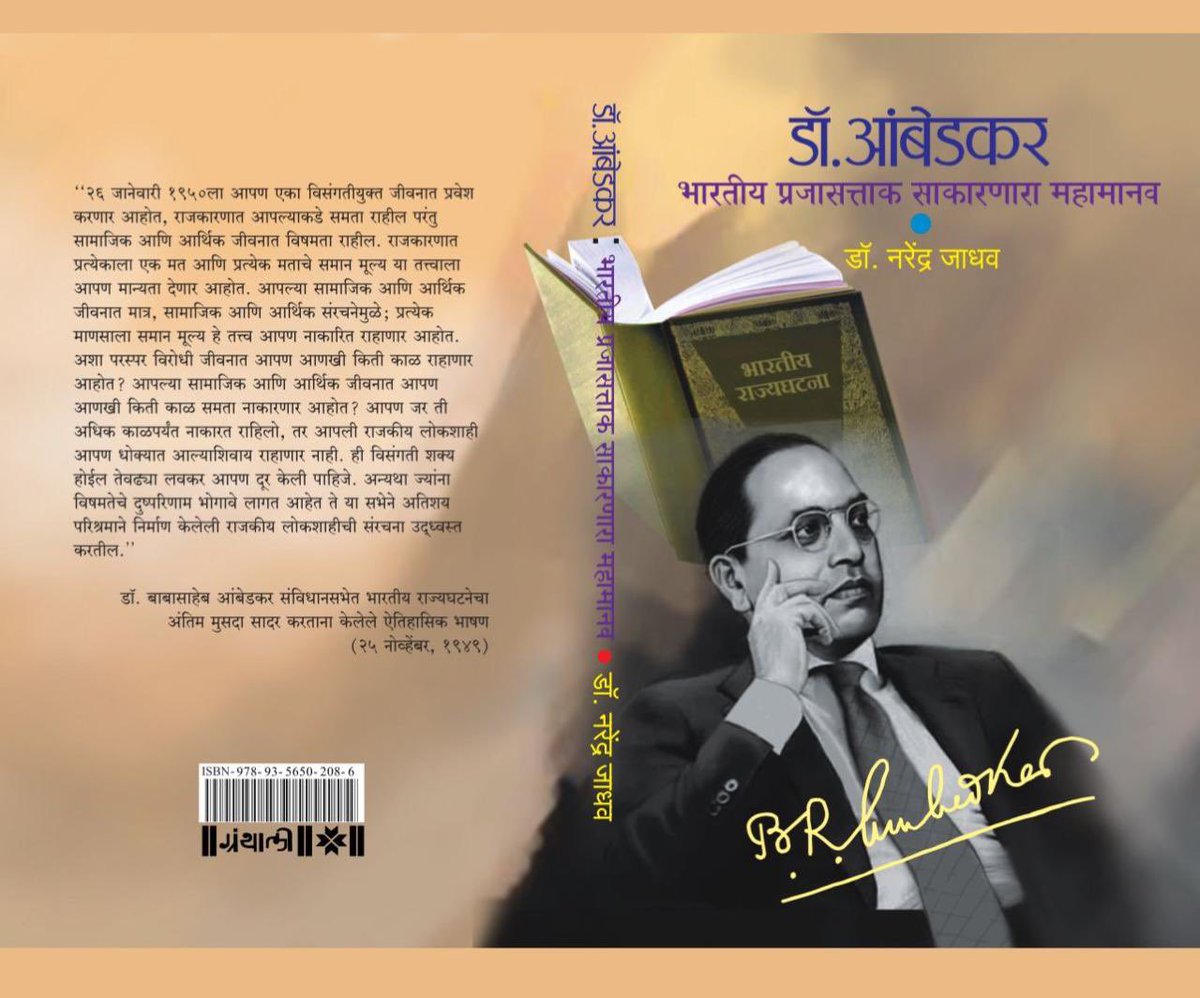 डॉ नरेन्द्र जाधव यांचे ग्रंथ अभूतपूर्व सवलतीच्या किंमतीत 

आमचा बाप आन् आम्हीः   ( २०१ वी आवृत्ती) पेपरबॅक
मूळ किंमत ₹ ४००, सवलतीच्या दरात उपलब्ध 
केवळ रुपये पन्नास (₹ ५० फक्त) 

डॉ आंबेडकरः
भारतीय प्रजासत्ताक साकारणारा महामानव
 (२री आवृत्ती) पेपरबॅक, मूळ किंमत ₹ ४००,