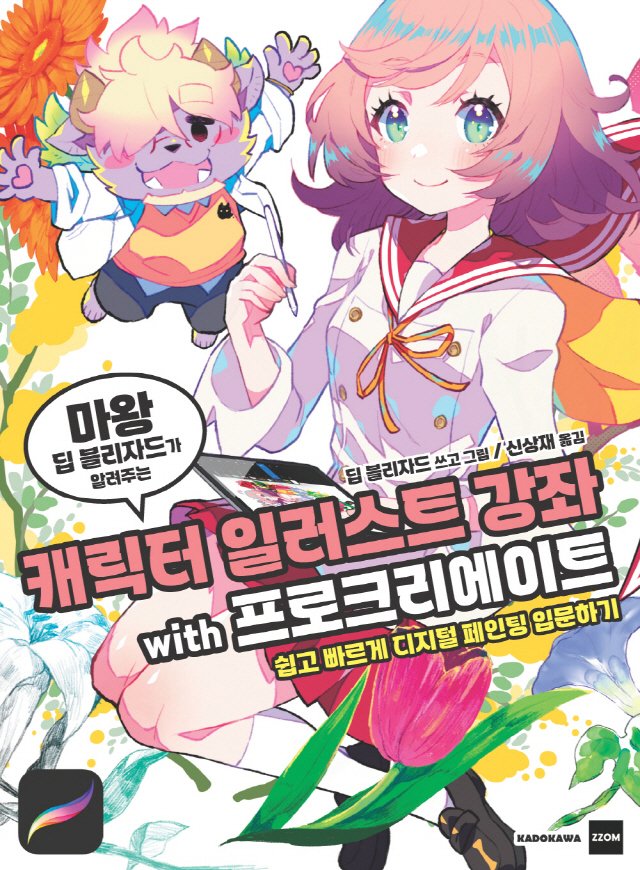 project_zzom's tweet photo. @mao_DBmiyuki  작가님의 프로크리에이트 입문서가  '캐릭터 일러스트 강좌 with 프로크리에이트'라는 이름으로 한국어판이 나올 예정입니다.
12월 내 출간이 목표인데 원저작권사의 최종 출간 승인만 받으면 곧 책을 인쇄할 수 있습니다!

https://t.co/Oa7YdQoUe4

#프로크리에이트 #아이패드 https://t.co/o7BxGxp1Vz