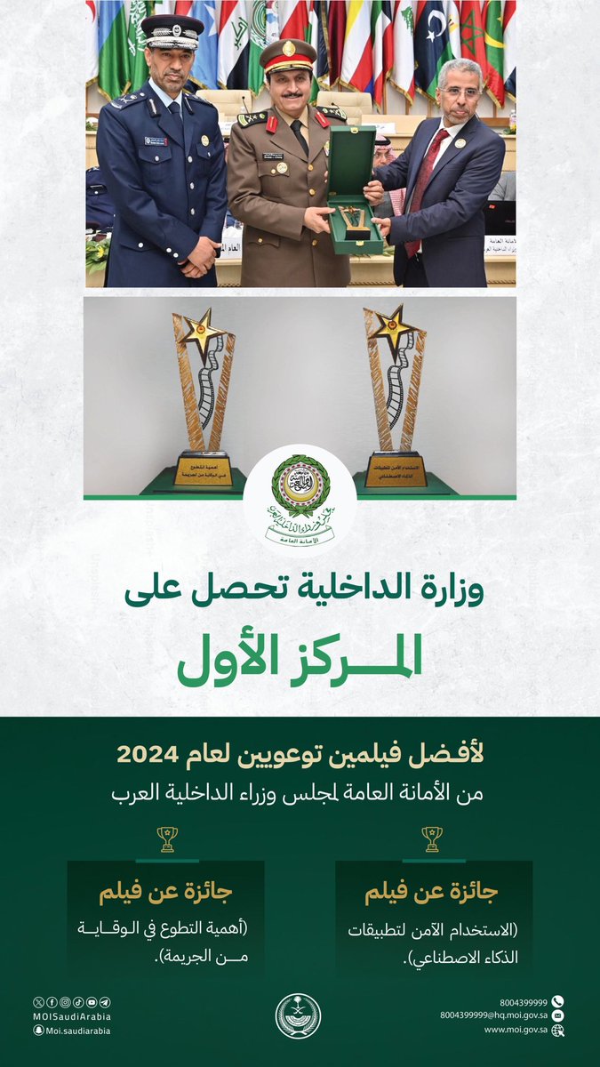 SaudiNews50's tweet photo. وزارة الداخلية تحقق المركز الأول لأفضل فيلمين توعويين لعام 2024 في المؤتمر الـ (48) لقادة الشرطة والأمن العرب في #تونس. 

- https://t.co/FJn16H3zo5