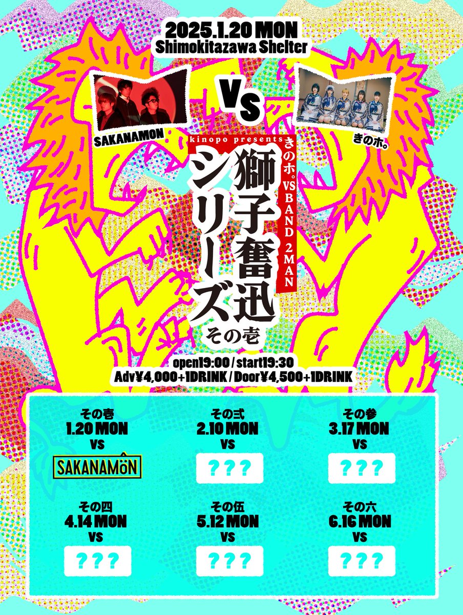 🍄#きのポ ライブ情報解禁🦁

きのホ。vs BAND 2MAN
【獅子奮迅シリーズ】
その壱 [ vs SAKANAMON ]

1/20(月)📍下北沢SHELTER
open 19:00/start 19:30

前売¥4,000(+1D)
12/6 21:00~販売開始🎫
kinone.club/topics/_/publi…

#獅子奮迅シリーズ #SAKANAMON